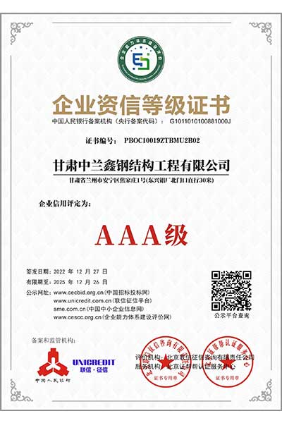 AAA企業(yè)資信等級(jí)證書